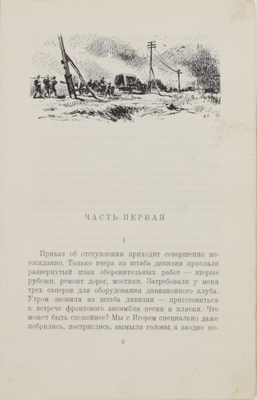 Некрасов В.П. В окопах Сталинграда. Повесть / Переплет, фронт., заставки и концовки худож. В. Климашина. М.: Воен. изд-во Мин-ва вооруженных сил Союза ССР, 1948].